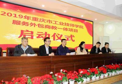 技能服務(wù)萬家 真誠直到永遠(yuǎn)——2019年重慶市商務(wù)高級技工學(xué)校服務(wù)外包項(xiàng)目正式上線
